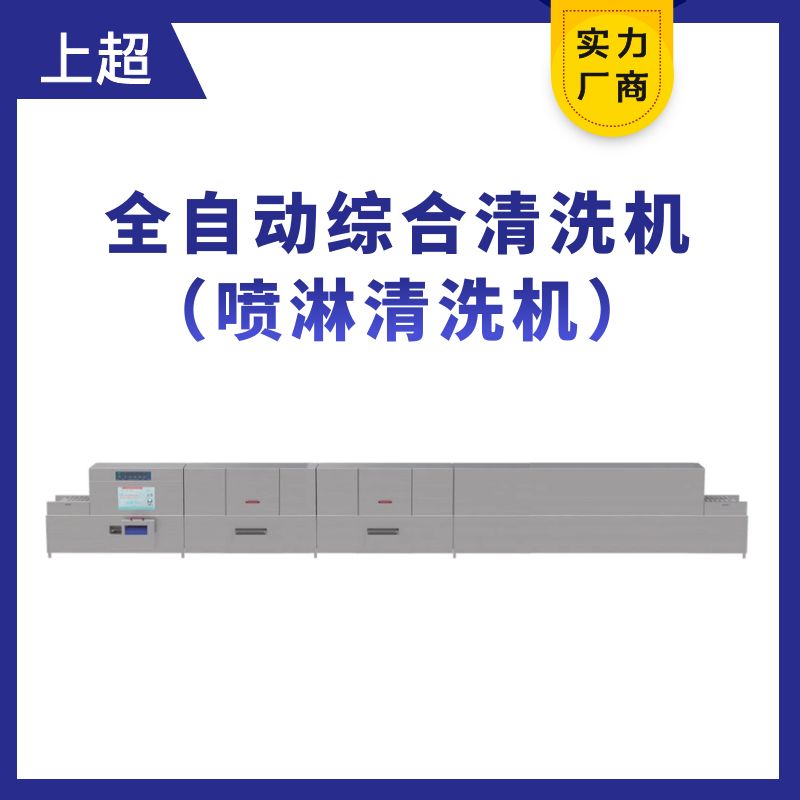 PW60-P3-6.0全自動(dòng)綜合清洗機(jī)（噴淋清洗機(jī)）